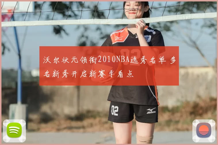 沃尔状元领衔2010NBA选秀名单 多名新秀开启新赛季看点