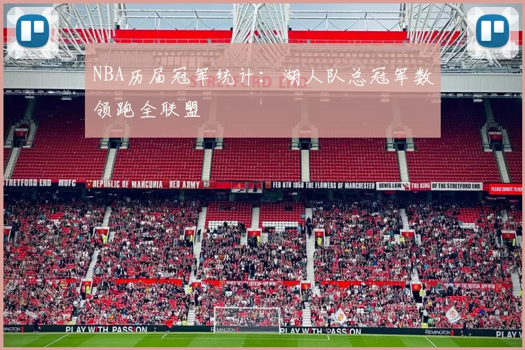 NBA历届冠军统计：湖人队总冠军数领跑全联盟