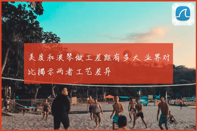 美度和浪琴做工差距有多大 业界对比揭示两者工艺差异