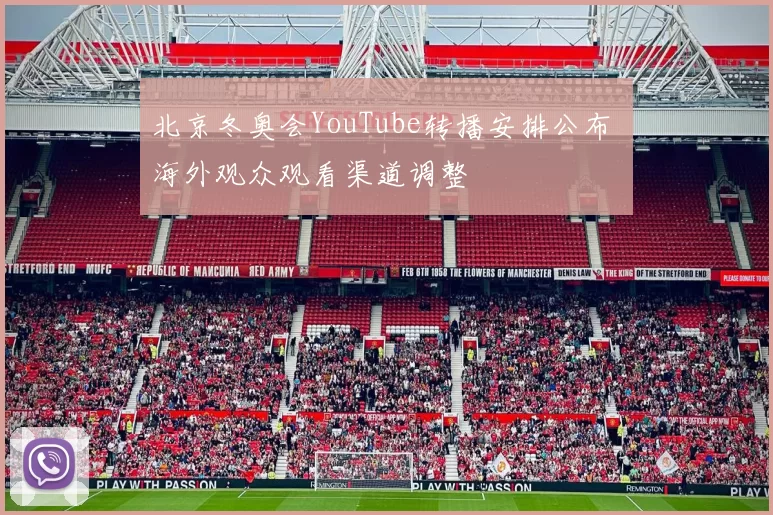 北京冬奥会YouTube转播安排公布 海外观众观看渠道调整
