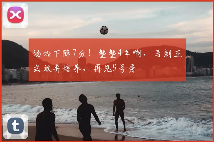 场均下降7分！整整4年啊，马刺正式放弃培养，再见9号秀