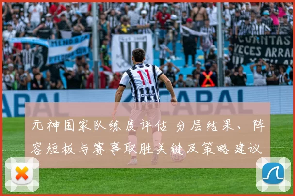 元神国家队练度评估 分层结果、阵容短板与赛事取胜关键及策略建议