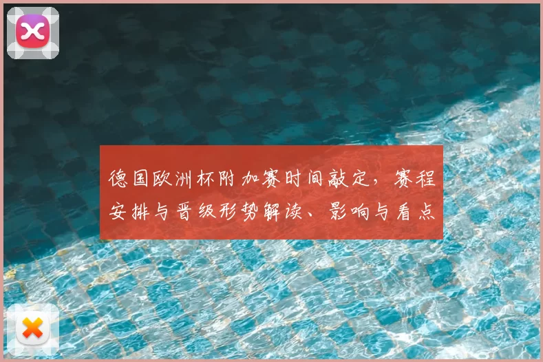 德国欧洲杯附加赛时间敲定，赛程安排与晋级形势解读、影响与看点
