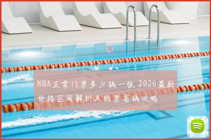 NBA正常门票多少钱一张 2026最新价格区间解析及购票省钱攻略