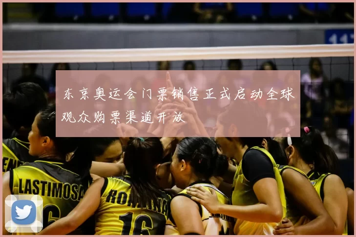 东京奥运会门票销售正式启动全球观众购票渠道开放