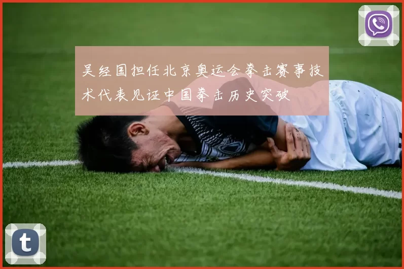 吴经国担任北京奥运会拳击赛事技术代表见证中国拳击历史突破