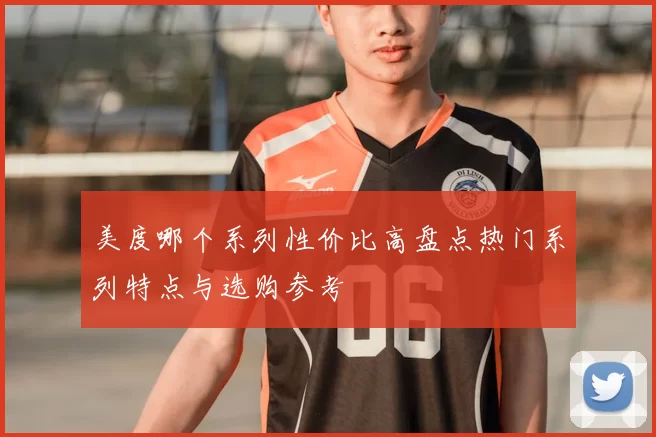 美度哪个系列性价比高盘点热门系列特点与选购参考