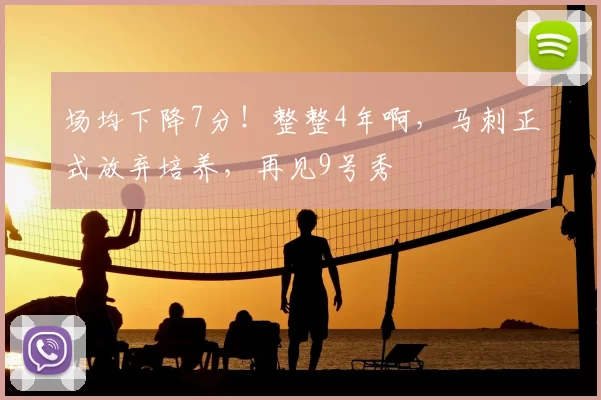 场均下降7分！整整4年啊，马刺正式放弃培养，再见9号秀