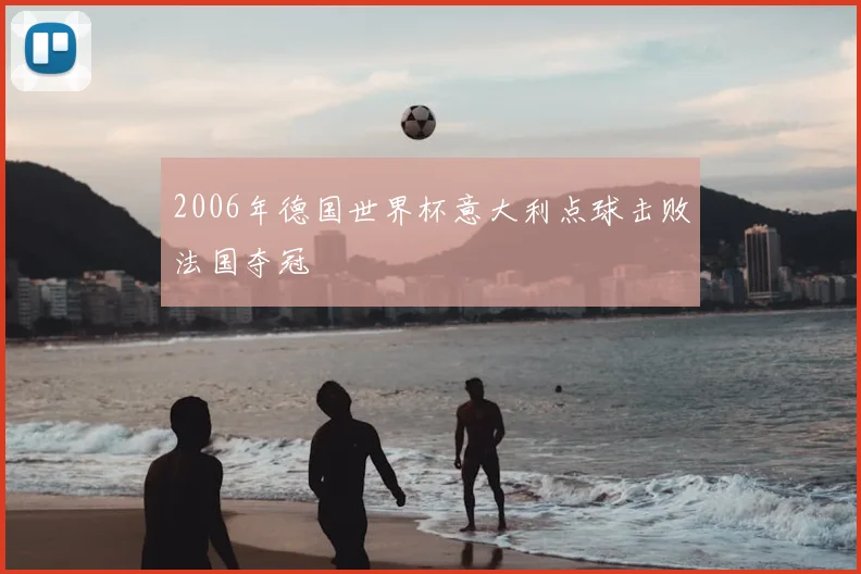 2006年德国世界杯意大利点球击败法国夺冠