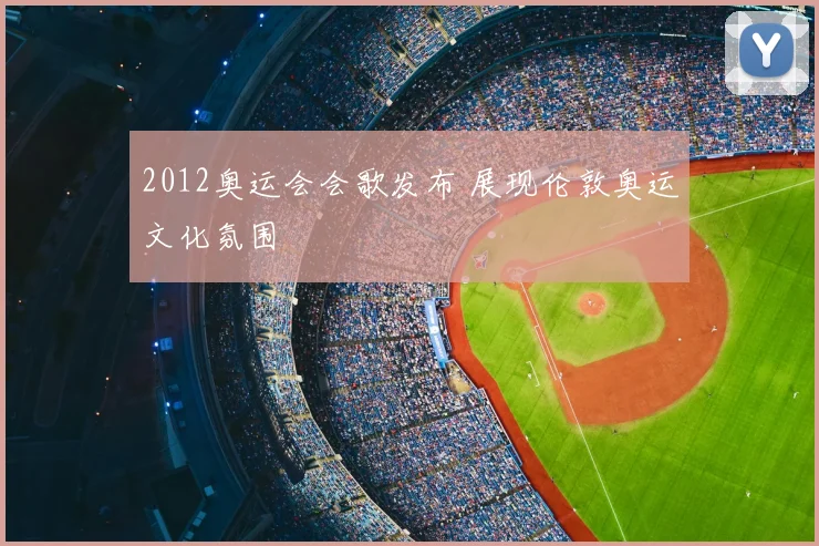 2012奥运会会歌发布 展现伦敦奥运文化氛围