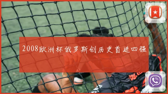 2008欧洲杯俄罗斯创历史首进四强