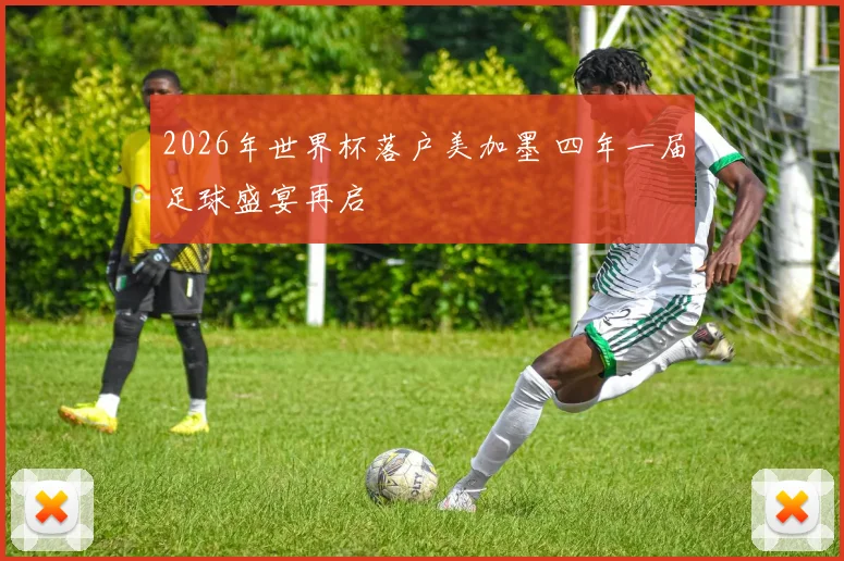 2026年世界杯落户美加墨 四年一届足球盛宴再启