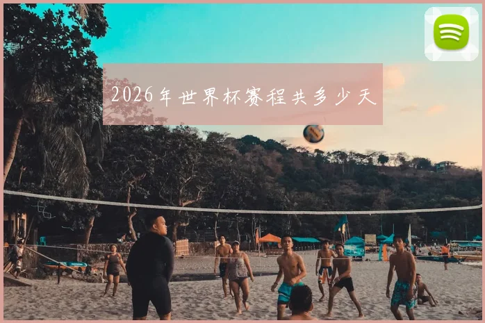 2026年世界杯赛程共多少天