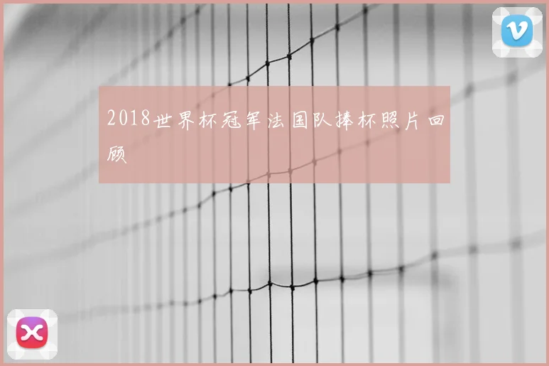 2018世界杯冠军法国队捧杯照片回顾