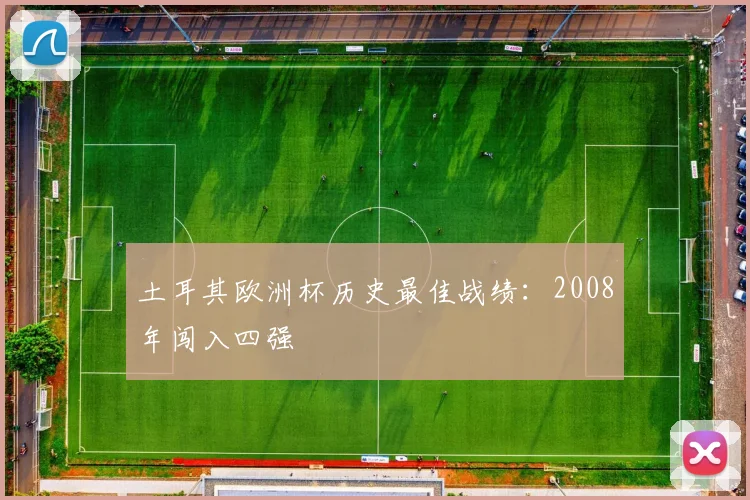 土耳其欧洲杯历史最佳战绩:2008年闯入四强