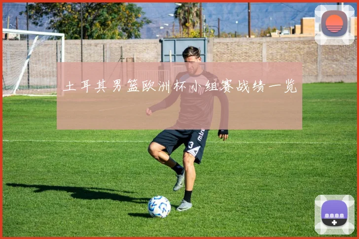 土耳其男篮欧洲杯小组赛战绩一览