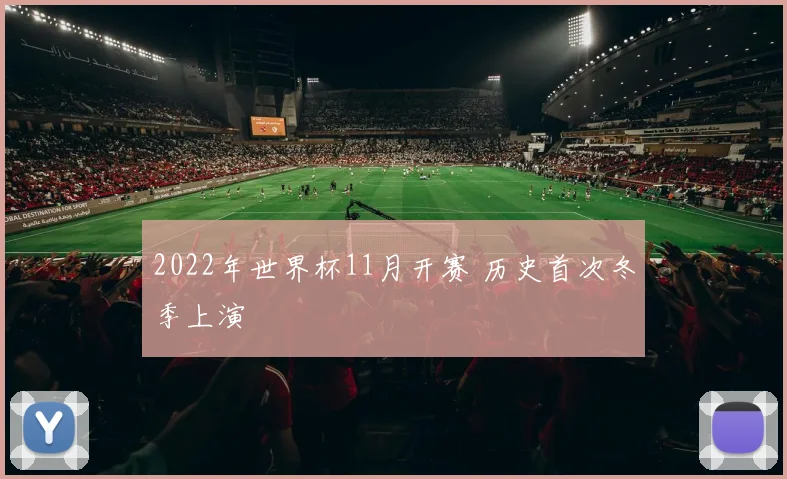 2022年世界杯11月开赛 历史首次冬季上演