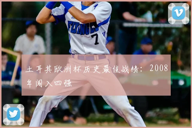 土耳其欧洲杯历史最佳战绩:2008年闯入四强