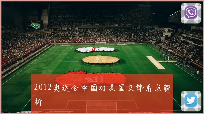 2012奥运会中国对美国交锋看点解析