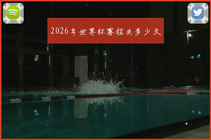2026年世界杯赛程共多少天